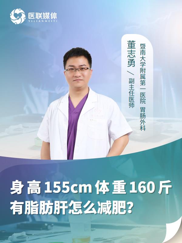 身高155cm体重160斤有脂肪肝怎么减肥？