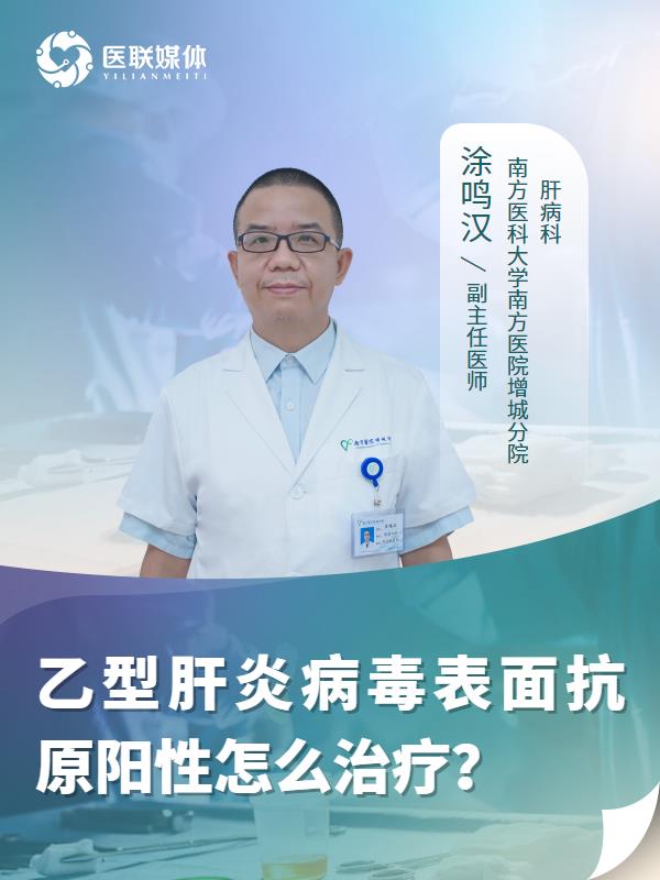 乙型肝炎病毒表面抗原阳性怎么治疗？