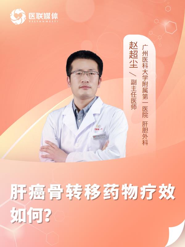 肝癌骨转移药物疗效如何？