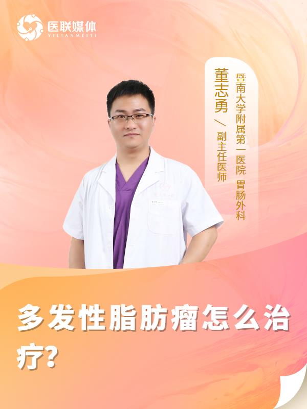 多发性脂肪瘤怎么治疗？
