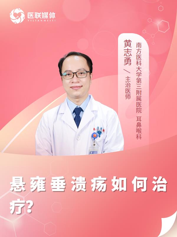 悬雍垂溃疡如何治疗？
