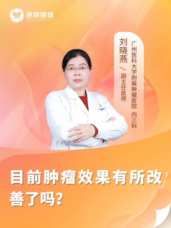 目前肿瘤效果有所改善了吗？