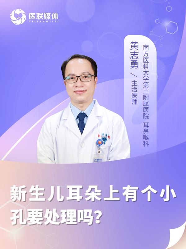 新生儿耳朵上有个小孔要处理吗？