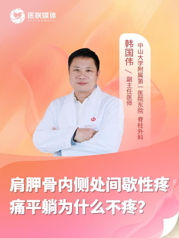 肩胛骨内侧处间歇性疼痛平躺为什么不疼？