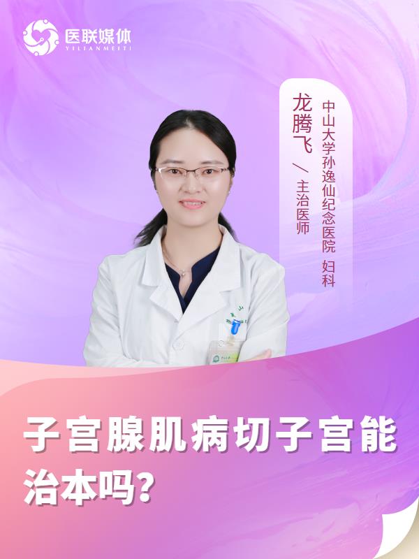 子宫腺肌病切子宫能治本吗？