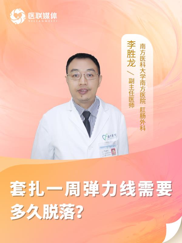 套扎一周弹力线需要多久脱落？