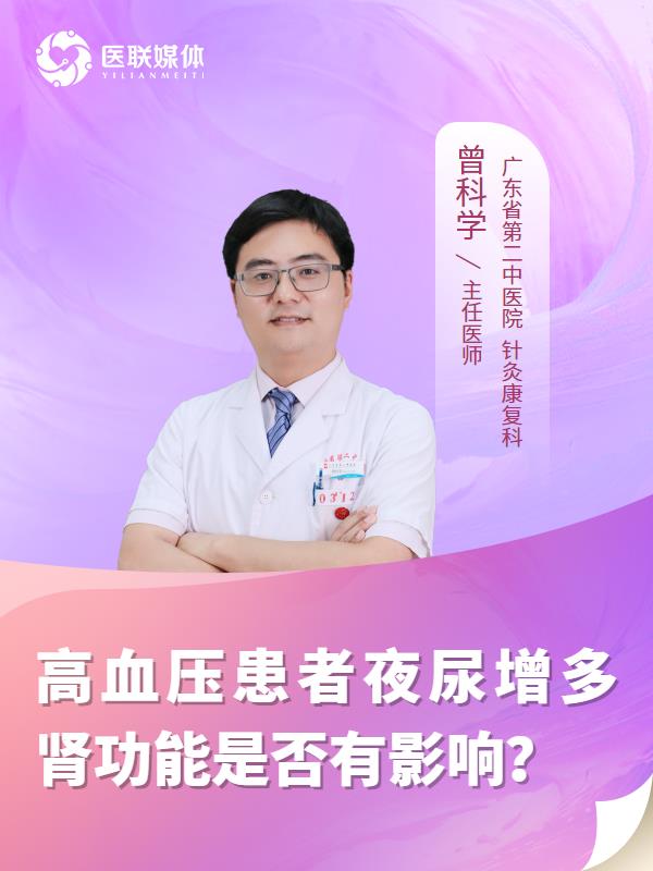 高血压患者夜尿增多肾功能是否有影响？