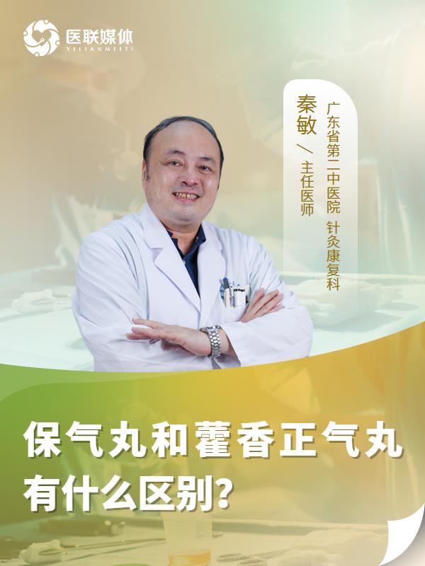 保气丸和藿香正气丸有什么区别？