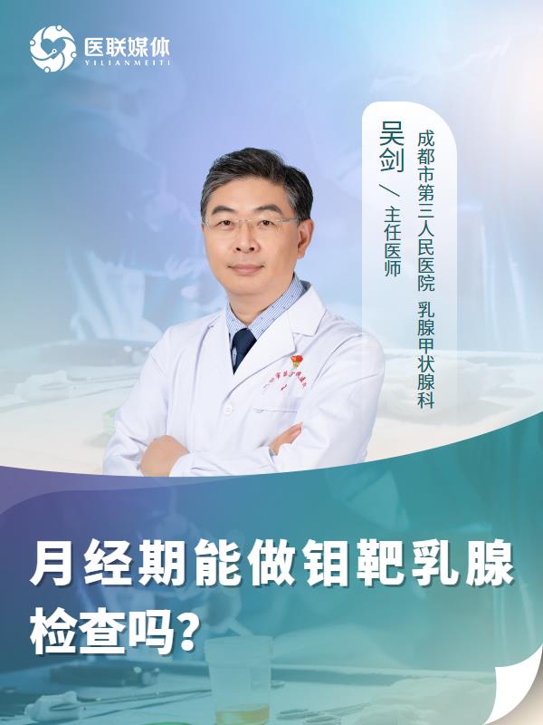 月经期能做钼靶乳腺检查吗？
