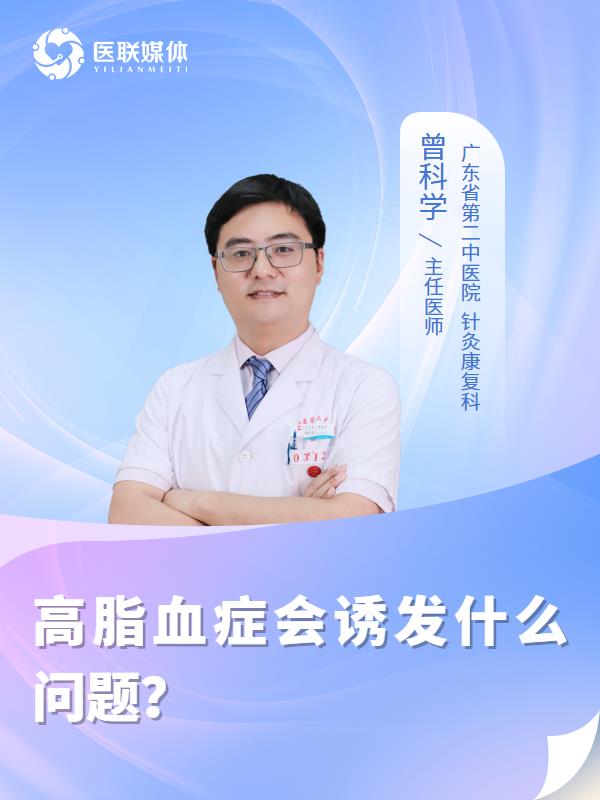 高脂血症会诱发什么问题？