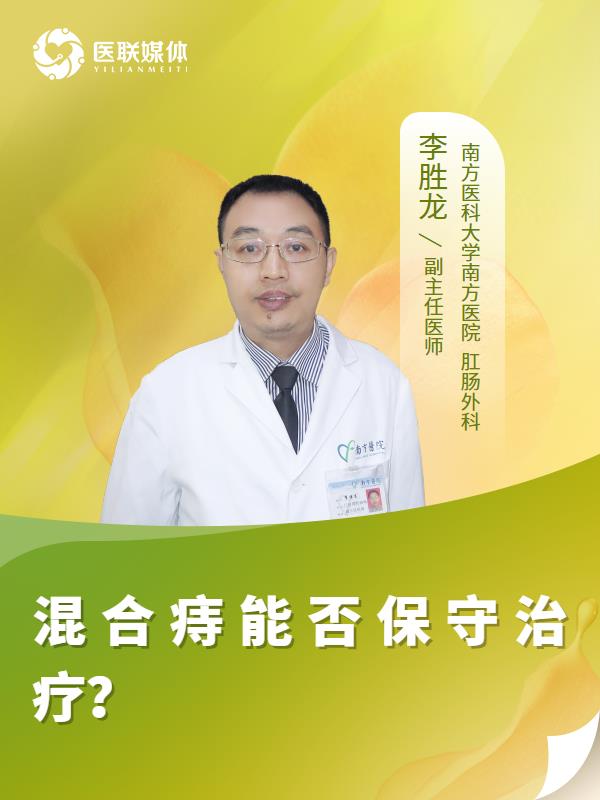 混合痔能否保守治疗？