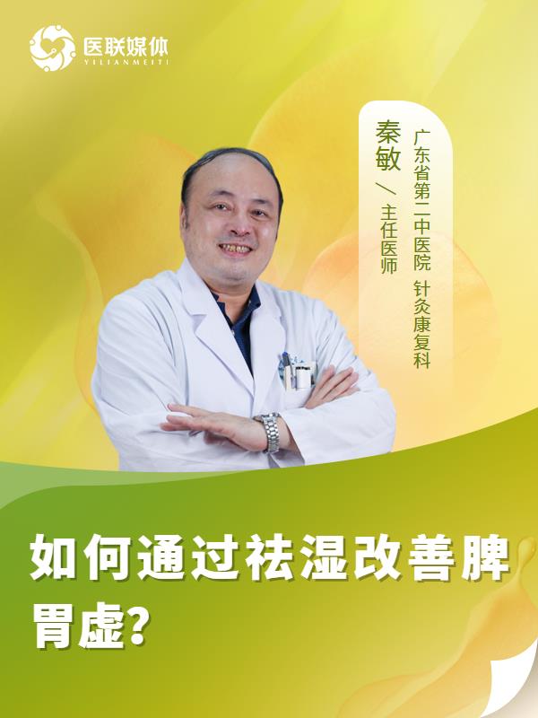如何通过祛湿改善脾胃虚？