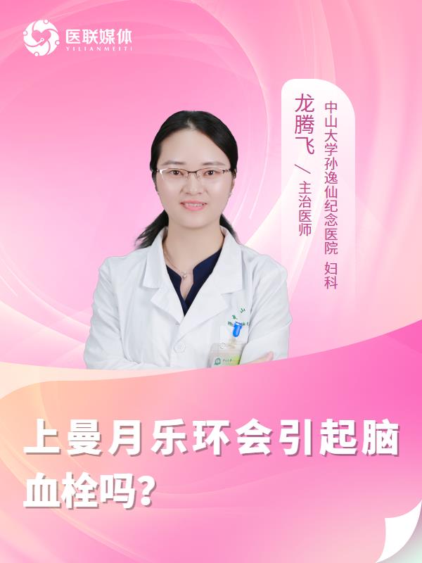 上曼月乐环会引起脑血栓吗？
