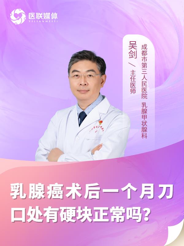 乳腺癌术后一个月刀口处有硬块正常吗？