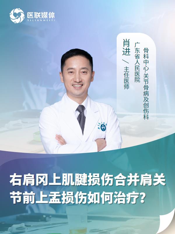 右肩冈上肌腱损伤合并肩关节前上盂损伤如何治疗？
