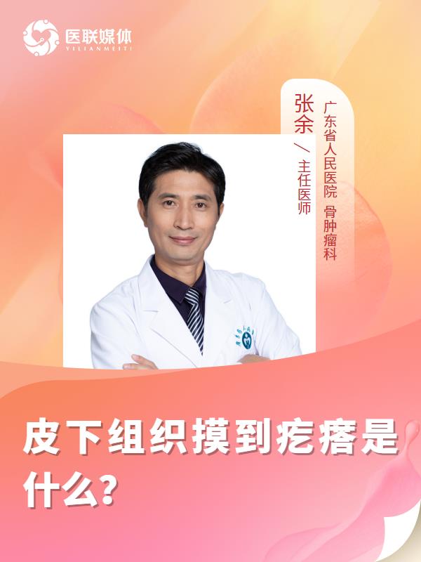 皮下组织摸到疙瘩是什么？