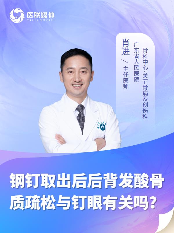 钢钉取出后后背发酸骨质疏松与钉眼有关吗？