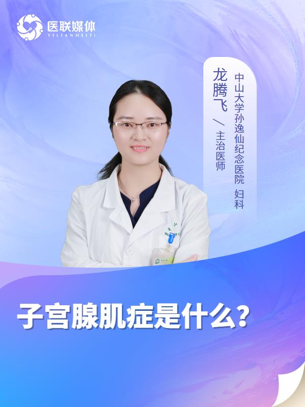 子宫腺肌症是什么？