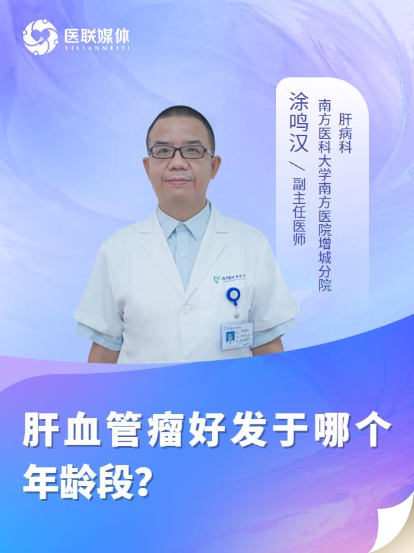肝血管瘤好发于哪个年龄段？
