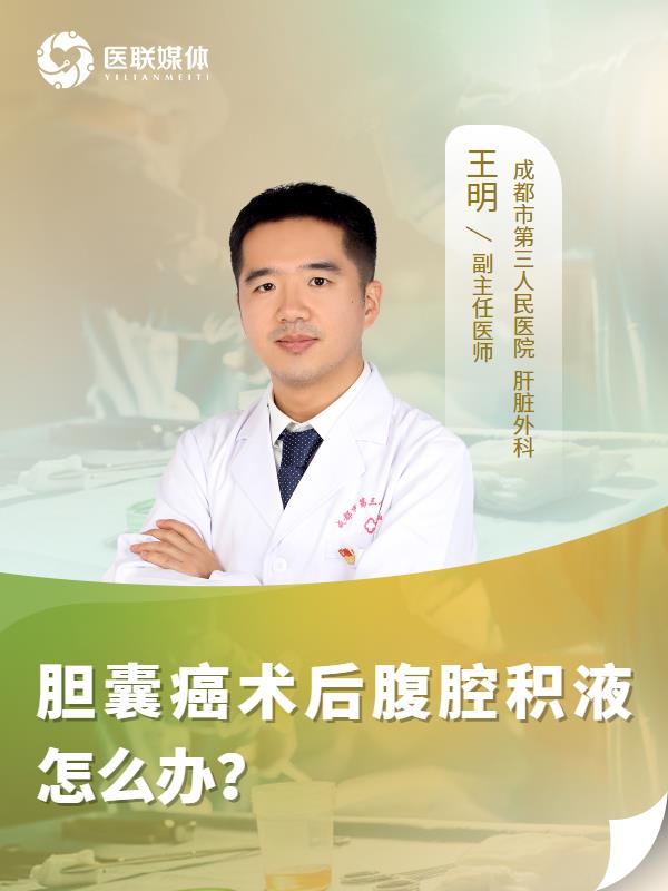 胆囊癌术后腹腔积液怎么办？