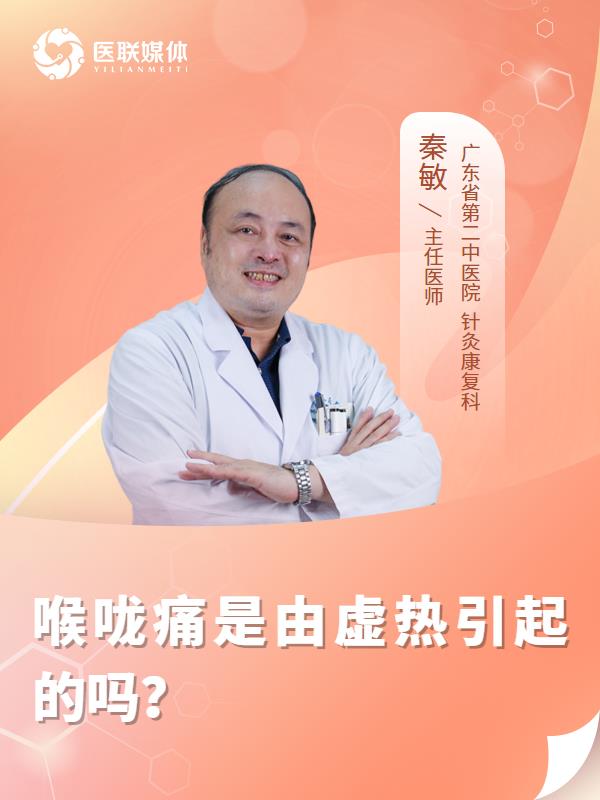 喉咙痛是由虚热引起的吗？