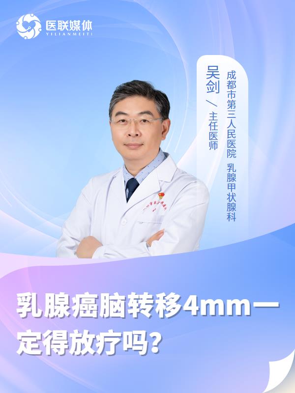 乳腺癌脑转移4mm一定得放疗吗？
