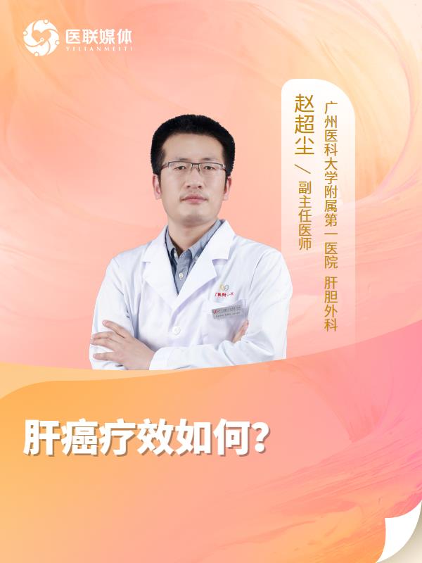 肝癌疗效如何？