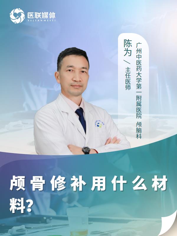 颅骨修补用什么材料？