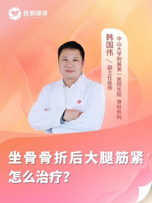 坐骨骨折后大腿筋紧怎么治疗？