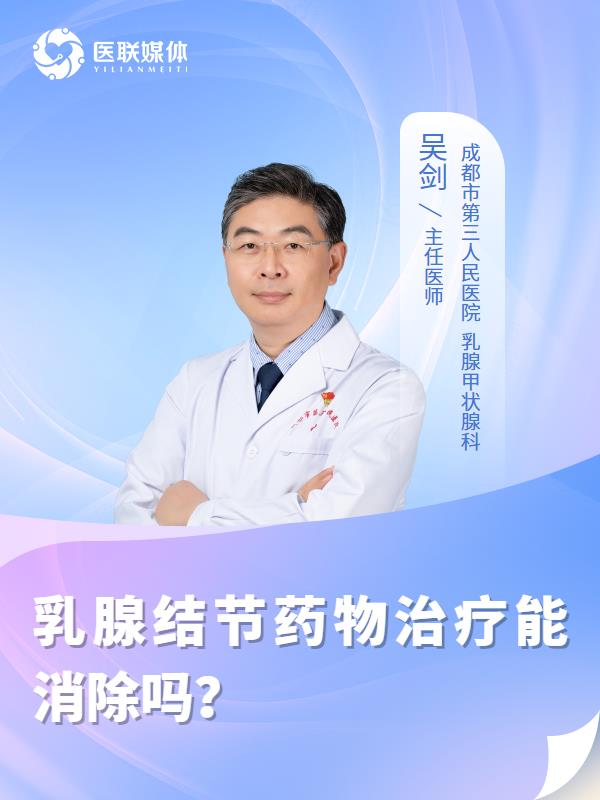 乳腺结节药物治疗能消除吗？