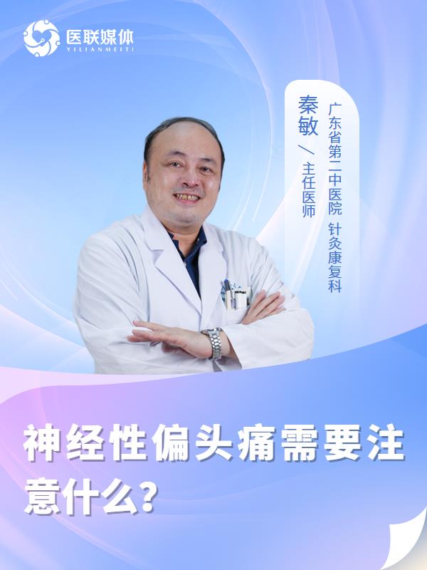 神经性偏头痛需要注意什么？