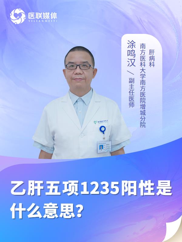 乙肝五项1235阳性是什么意思？