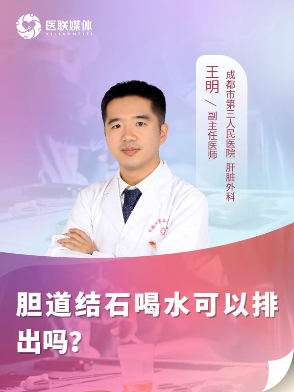 胆道结石喝水可以排出吗？