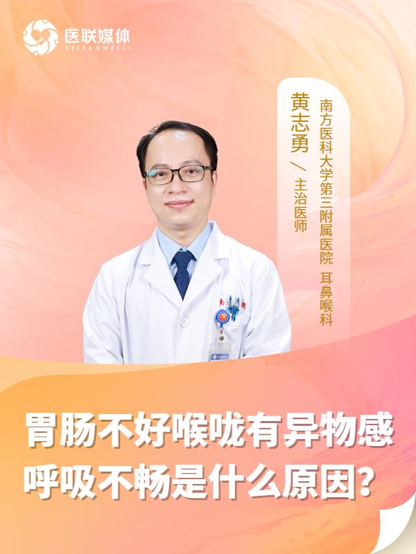 胃肠不好喉咙有异物感呼吸不畅是什么原因？