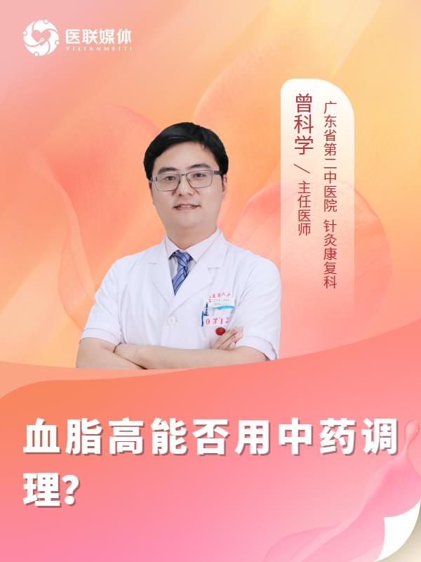 血脂高能否用中药调理？
