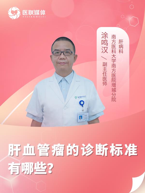肝血管瘤的诊断标准有哪些？