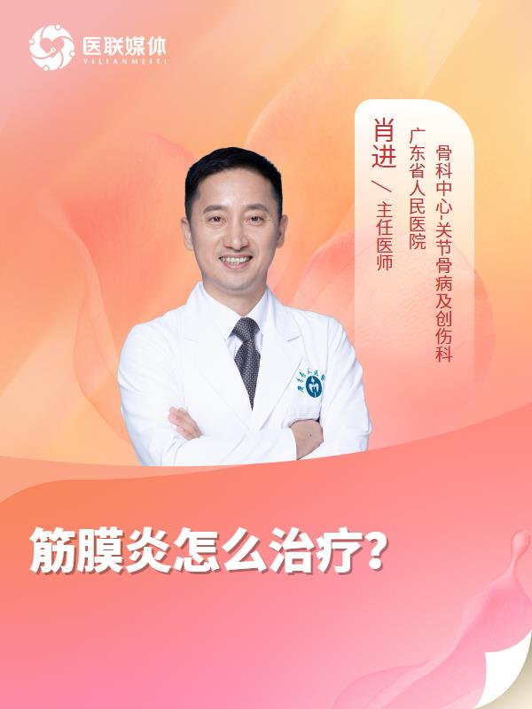 筋膜炎怎么治疗？