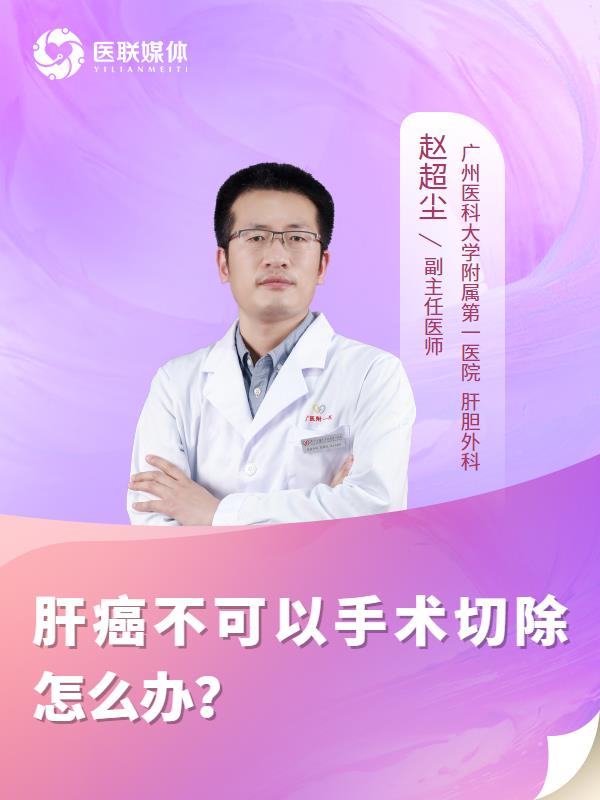 肝癌不可以手术切除怎么办？