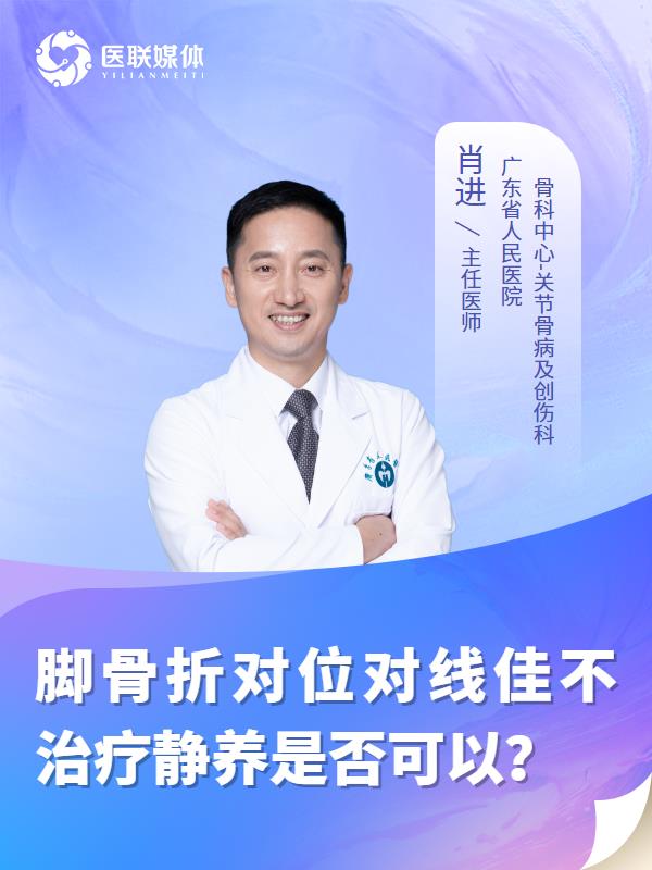 脚骨折对位对线佳不治疗静养是否可以？