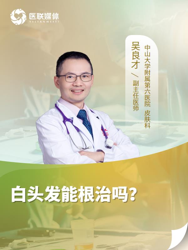 白头发能根治吗？