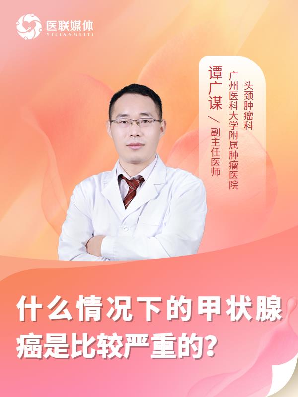 什么情况下的甲状腺癌是比较严重的？