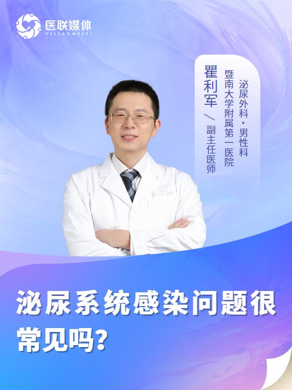泌尿系统感染问题很常见吗？