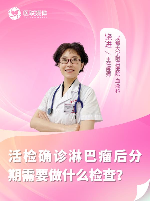 活检确诊淋巴瘤后分期需要做什么检查？