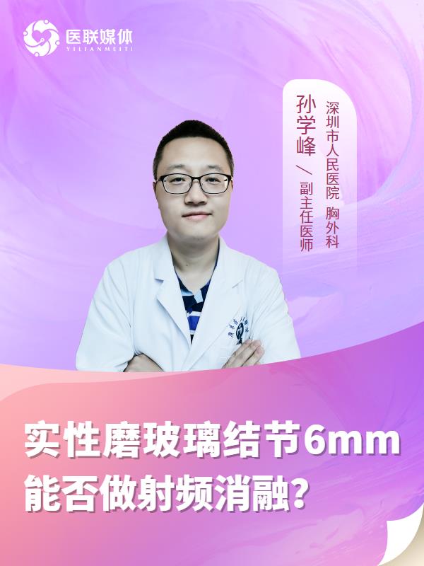 实性磨玻璃结节6mm能否做射频消融？