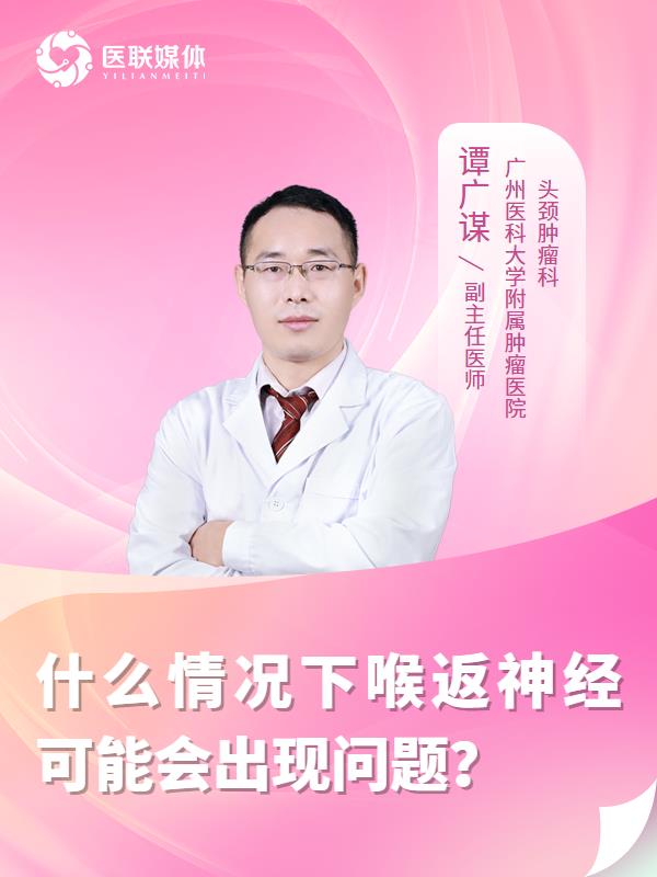 什么情况下喉返神经可能会出现问题？