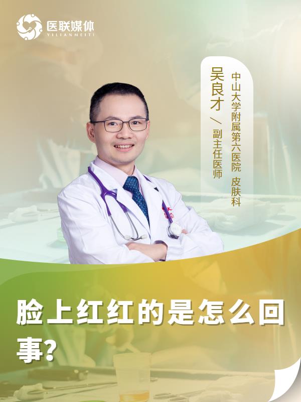 脸上红红的是怎么回事？