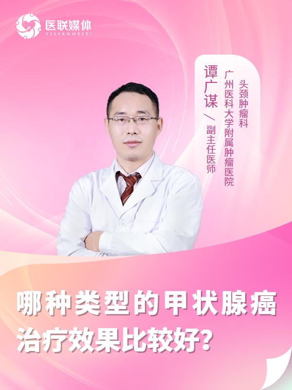 哪种类型的甲状腺癌治疗效果比较好？