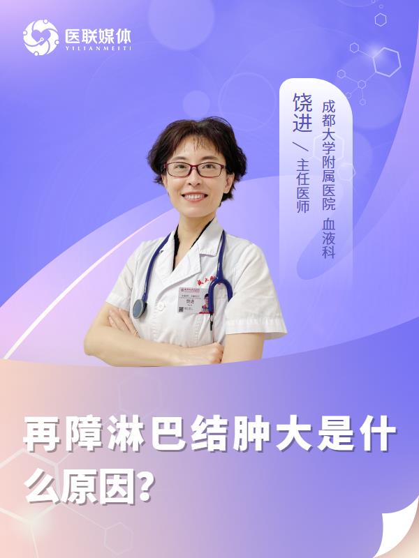 再障淋巴结肿大是什么原因？