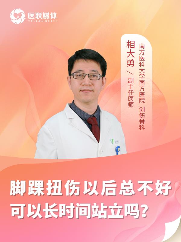 脚踝扭伤以后总不好可以长时间站立吗？
