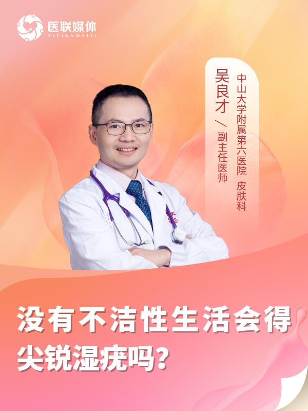 没有不洁性生活会得尖锐湿疣吗？